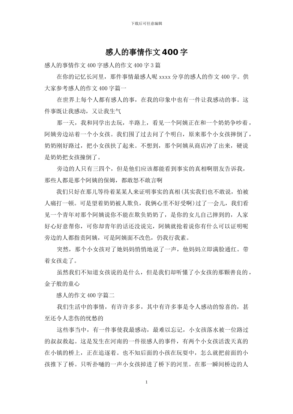 感人的事情作文400字_第1页