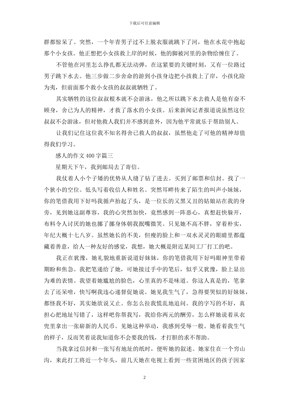 感人的事情作文400字_第2页
