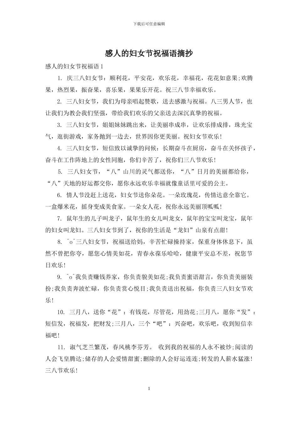 感人的妇女节祝福语摘抄_第1页