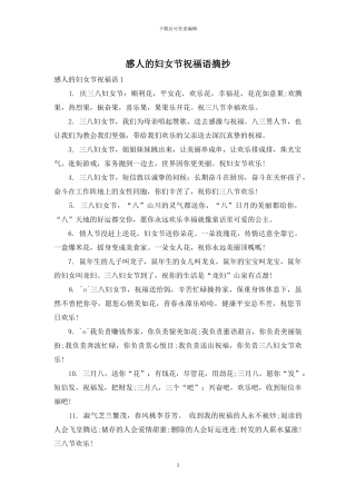 感人的妇女节祝福语摘抄