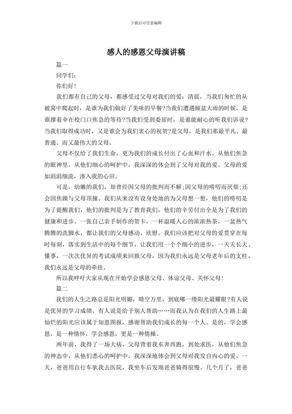 感人的感恩父母演讲稿_第1页