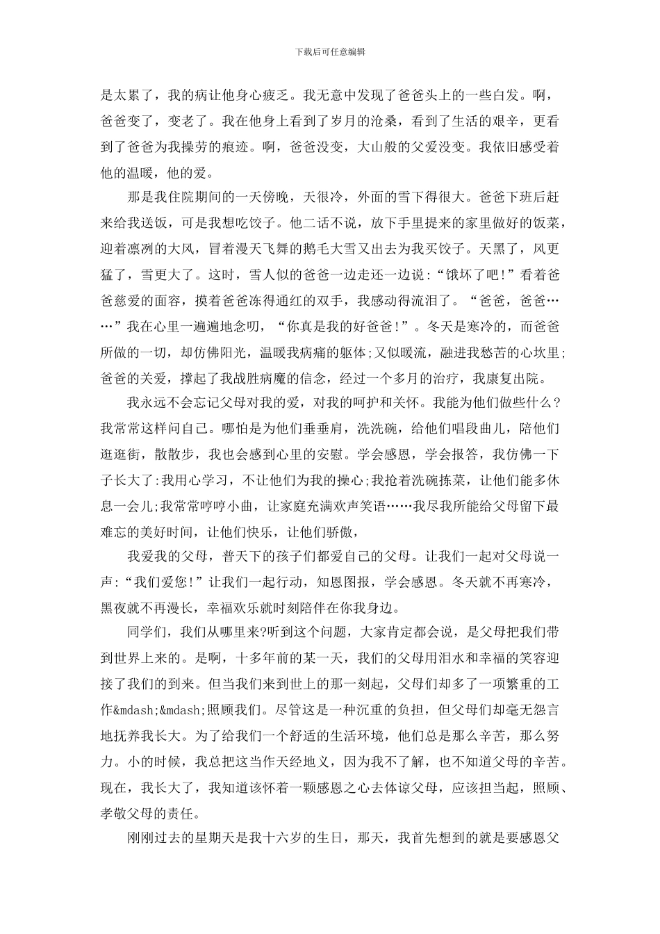 感人的感恩父母演讲稿_第2页