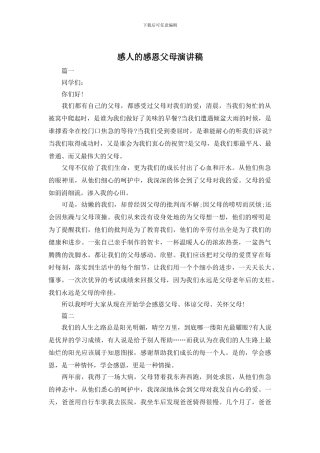感人的感恩父母演讲稿