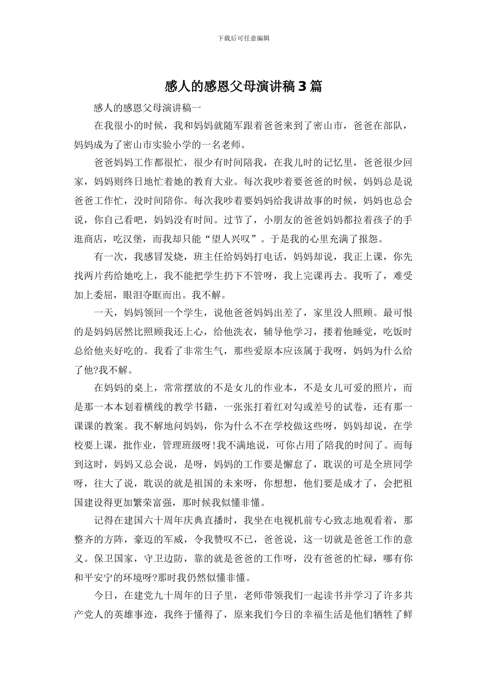 感人的感恩父母演讲稿3篇_第1页