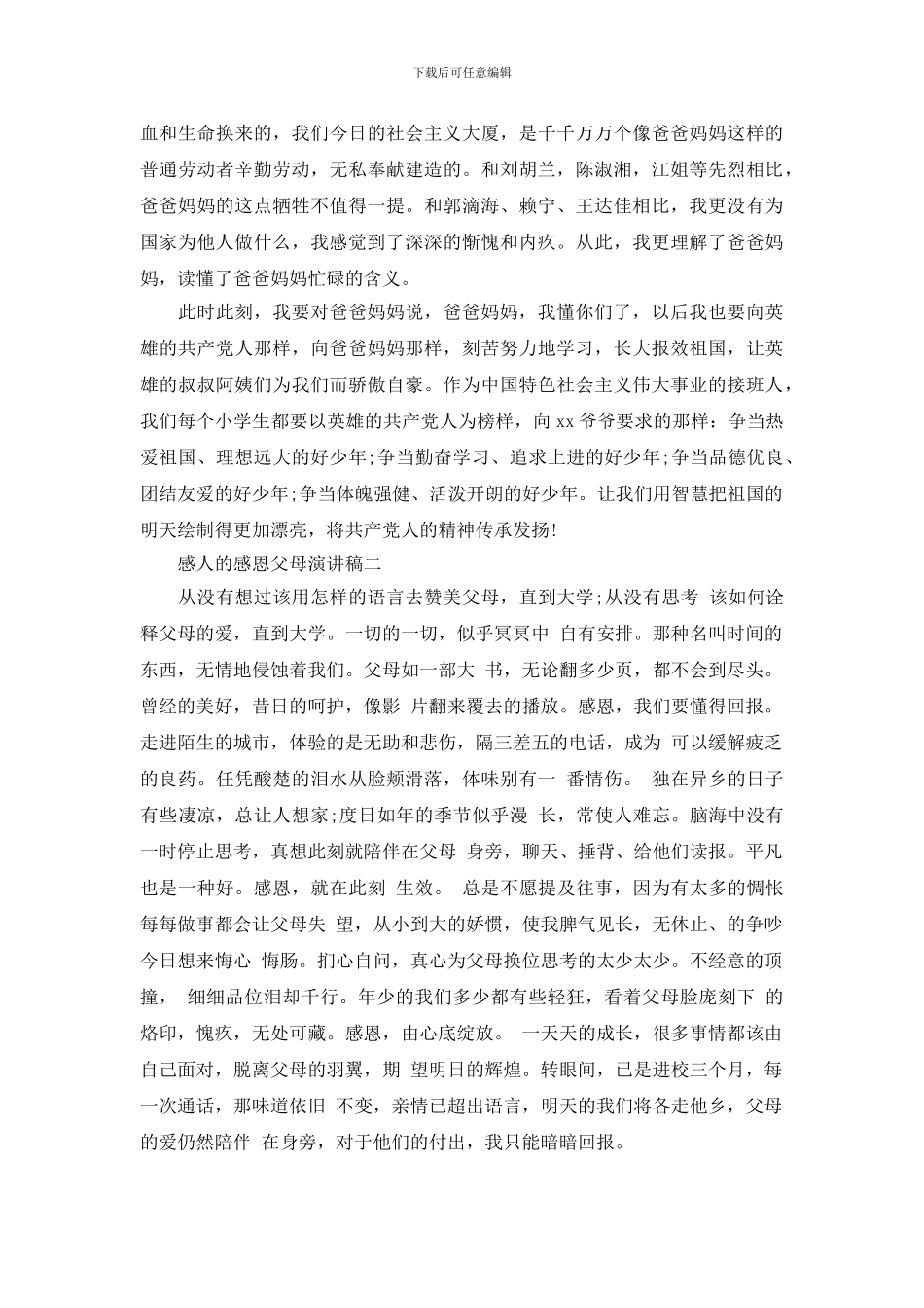 感人的感恩父母演讲稿3篇_第2页