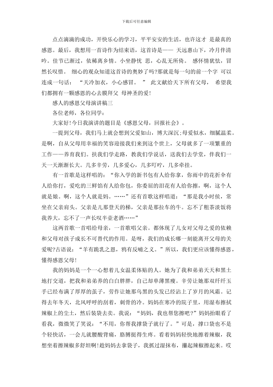 感人的感恩父母演讲稿3篇_第3页