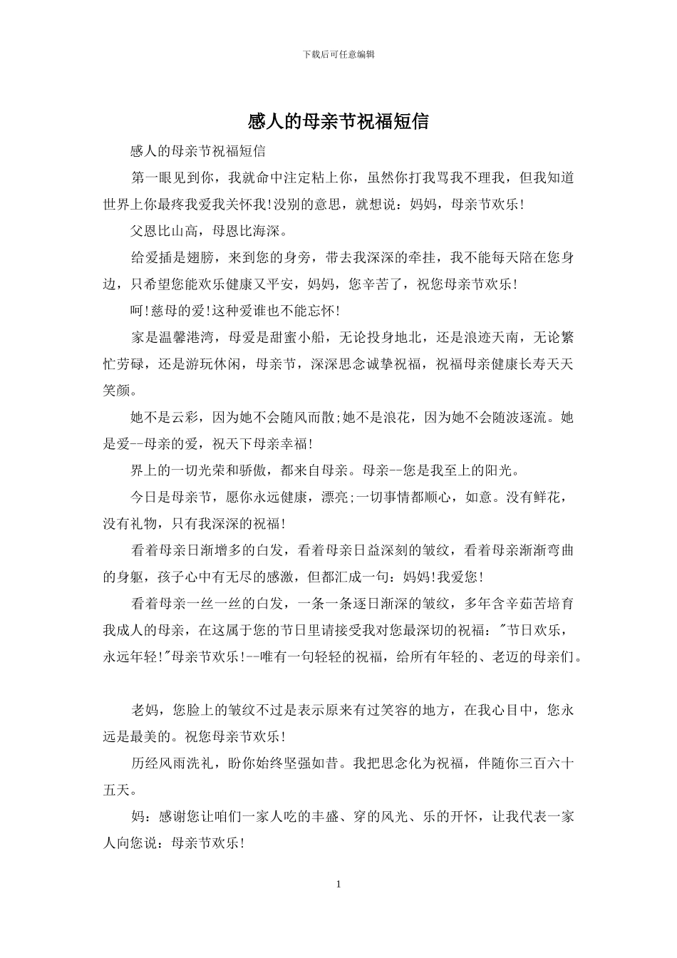 感人的母亲节祝福短信_第1页