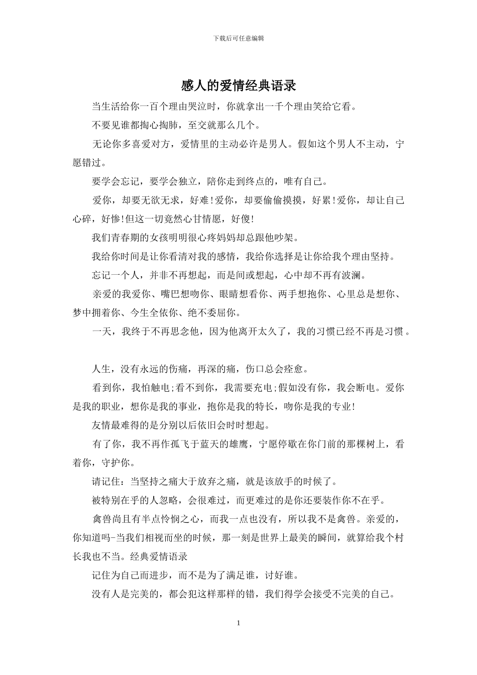 感人的爱情经典语录_第1页