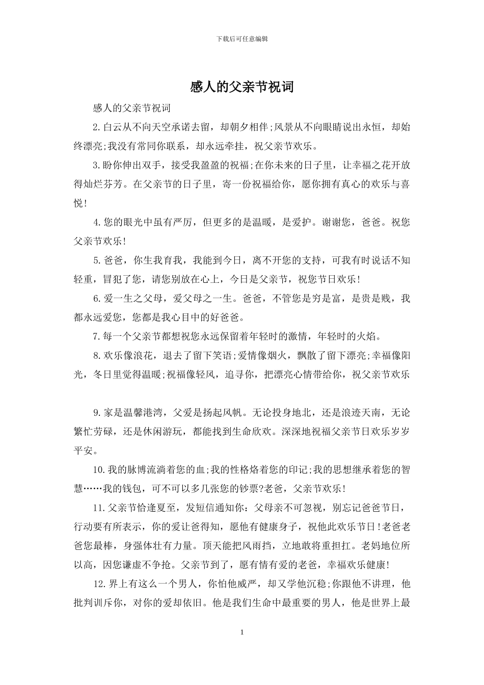 感人的父亲节祝词_第1页