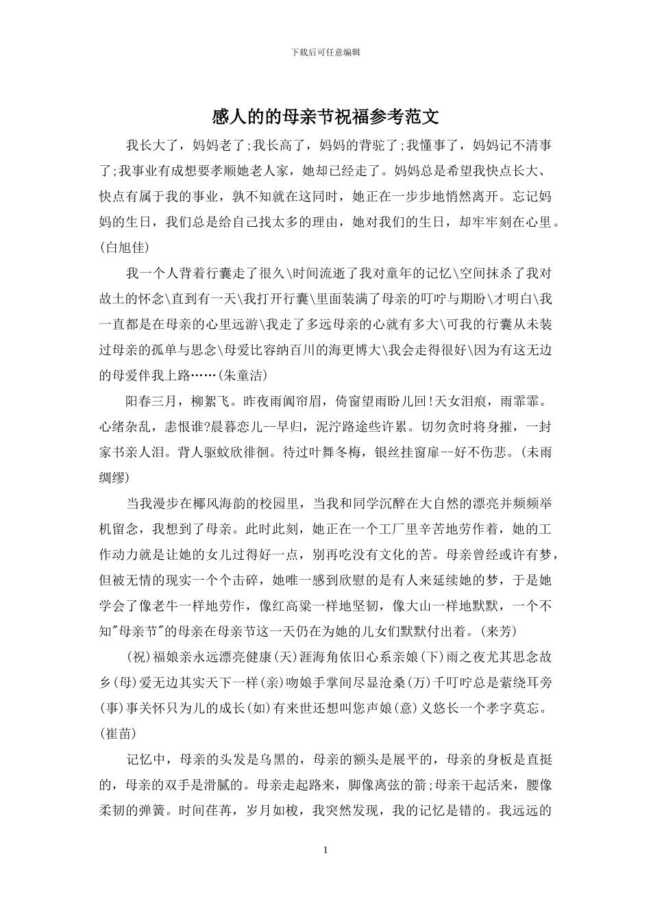 感人的的母亲节祝福参考范文_第1页