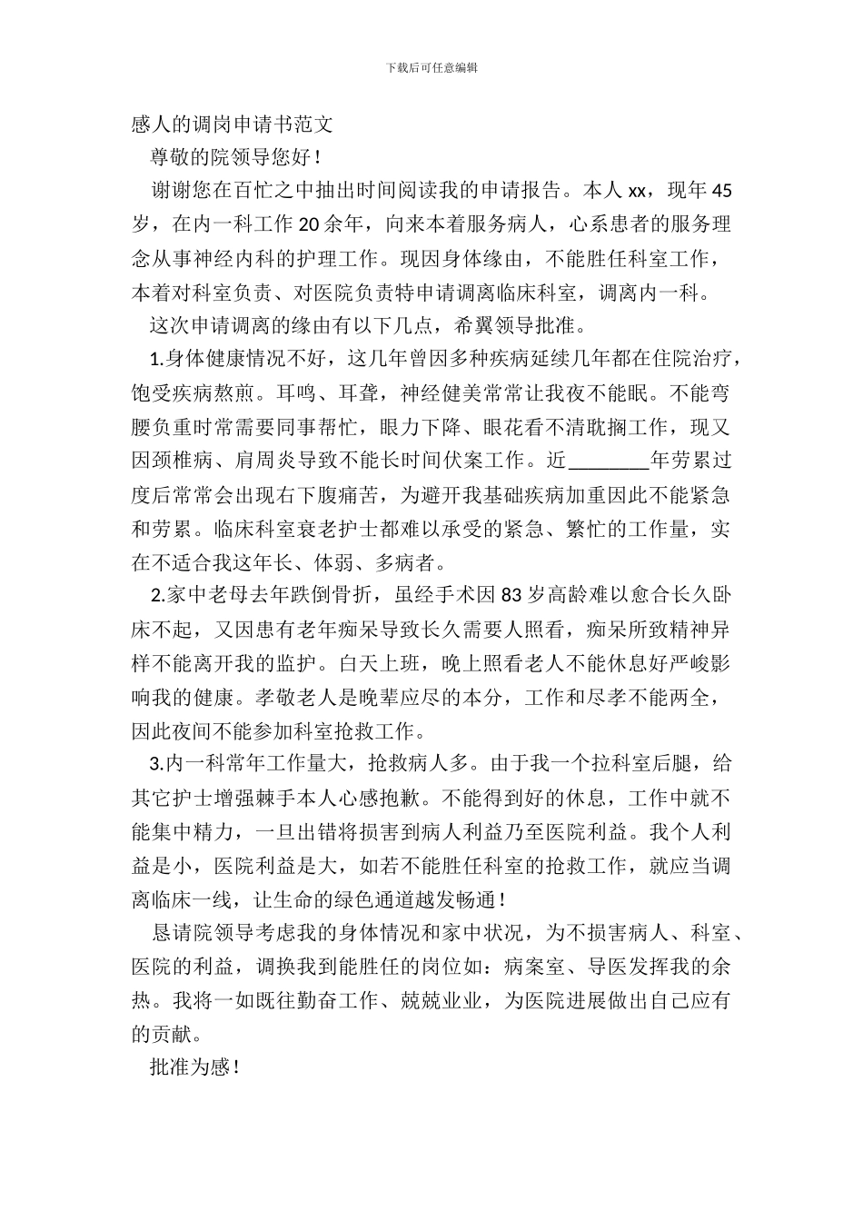 感人的调岗申请书范文_第2页