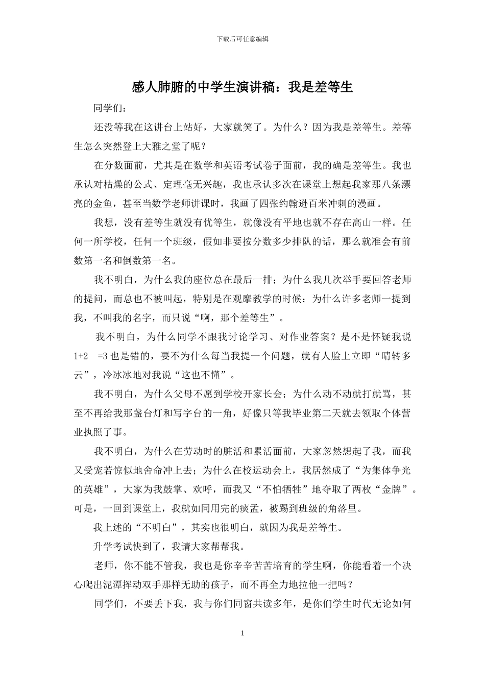 感人肺腑的中学生演讲稿：我是差等生_第1页