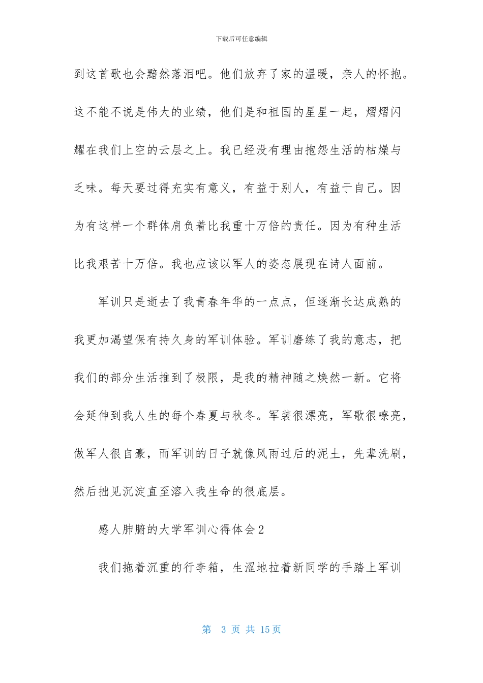 感人肺腑的大学军训心得体会_第3页