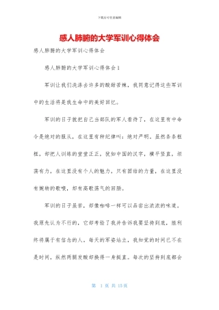 感人肺腑的大学军训心得体会