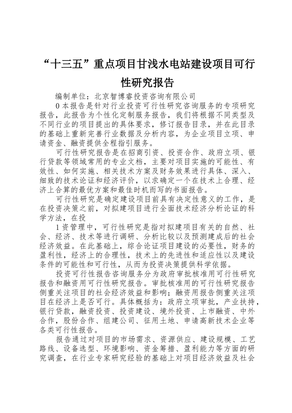“十三五”重点项目甘浅水电站建设项目可行性研究报告_第1页