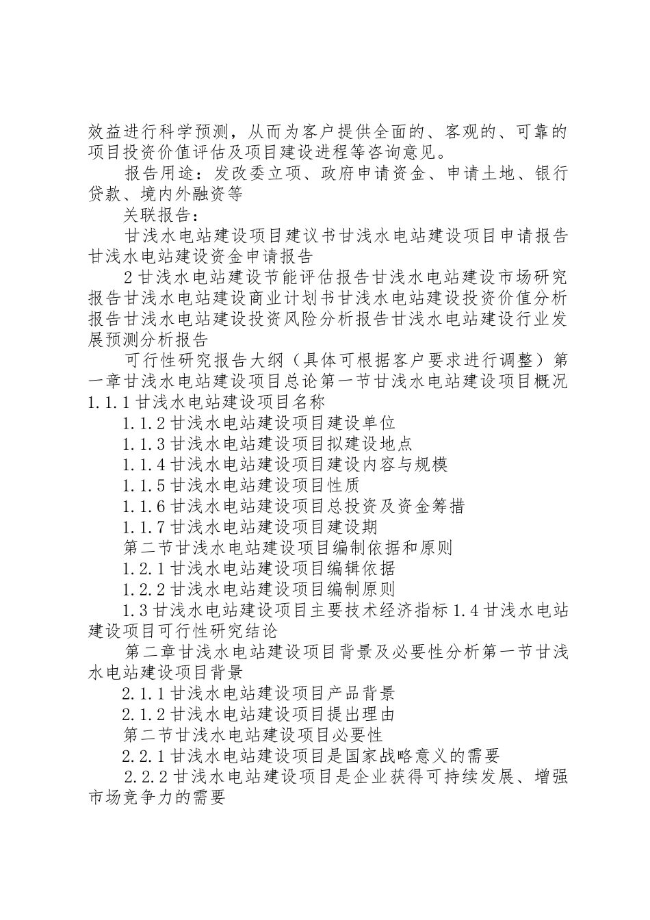 “十三五”重点项目甘浅水电站建设项目可行性研究报告_第2页