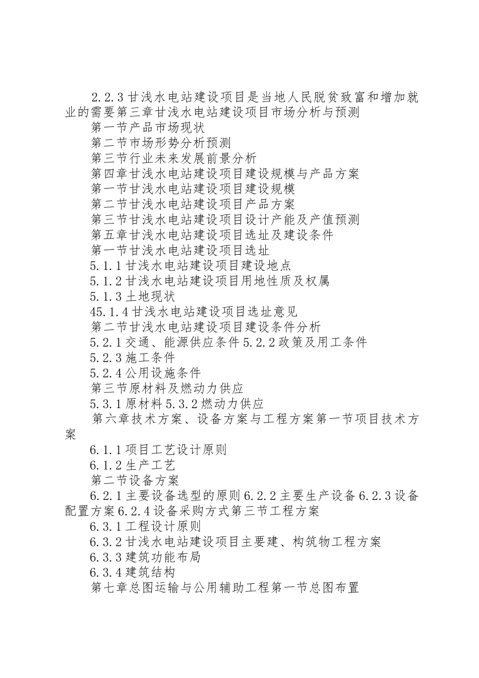 “十三五”重点项目甘浅水电站建设项目可行性研究报告_第3页