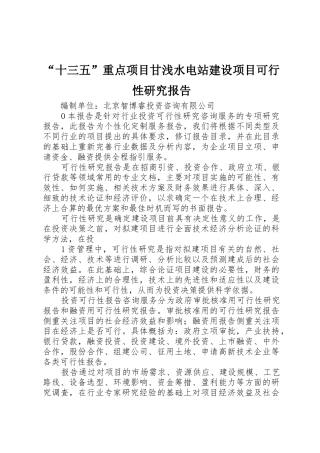 “十三五”重点项目甘浅水电站建设项目可行性研究报告