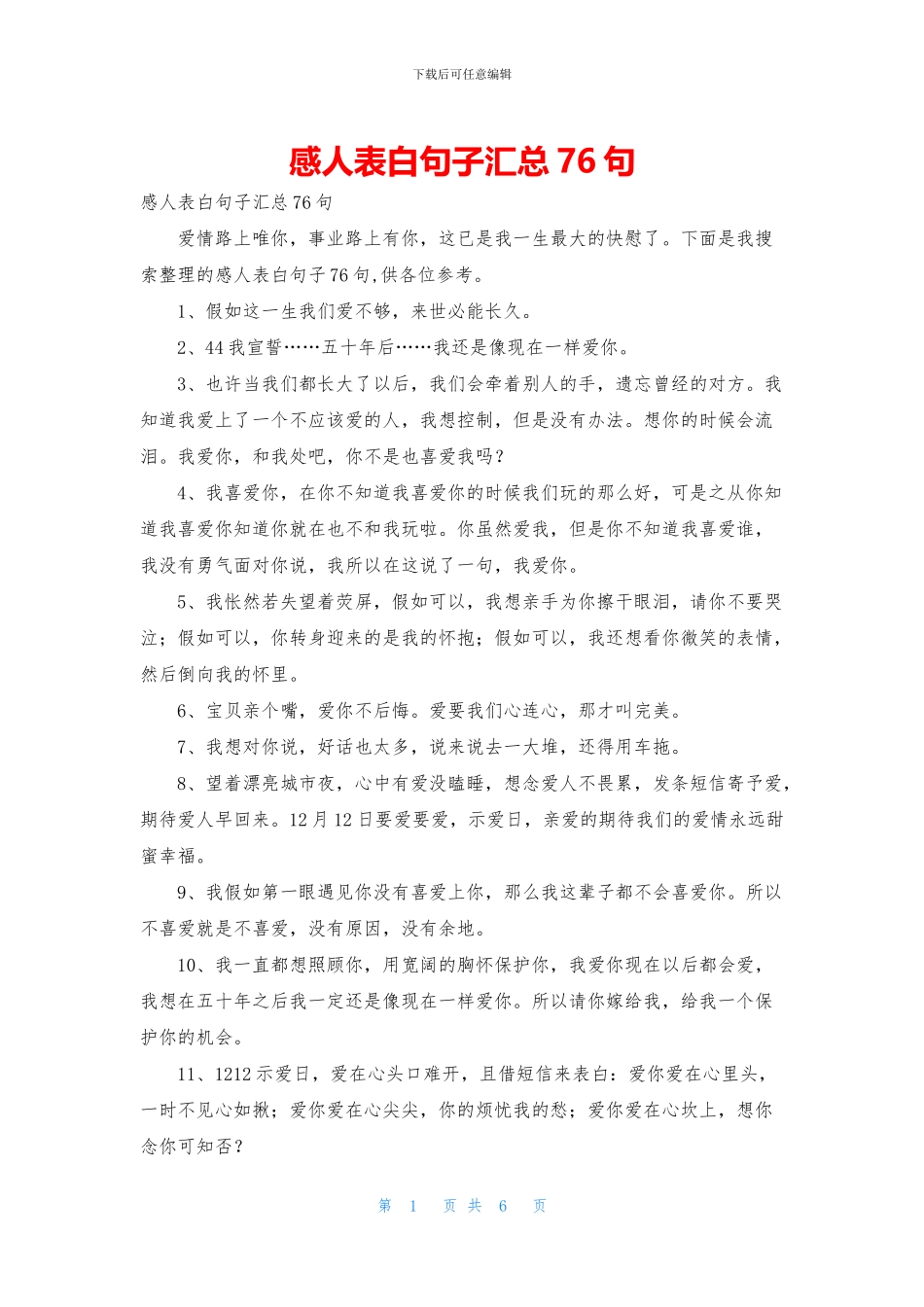 感人表白句子汇总76句_第1页