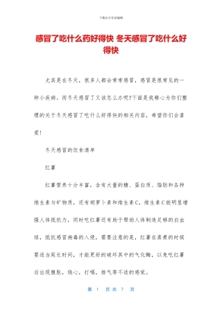 感冒了吃什么药好得快