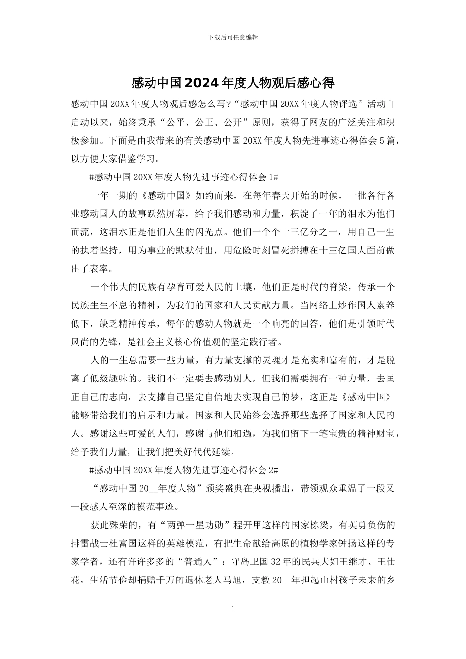感动中国2024年度人物观后感心得_第1页
