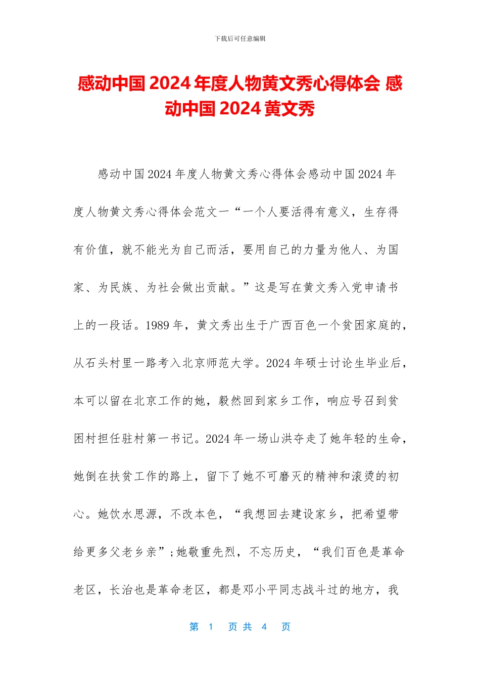 感动中国2024年度人物黄文秀心得体会_第1页