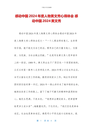 感动中国2024年度人物黄文秀心得体会