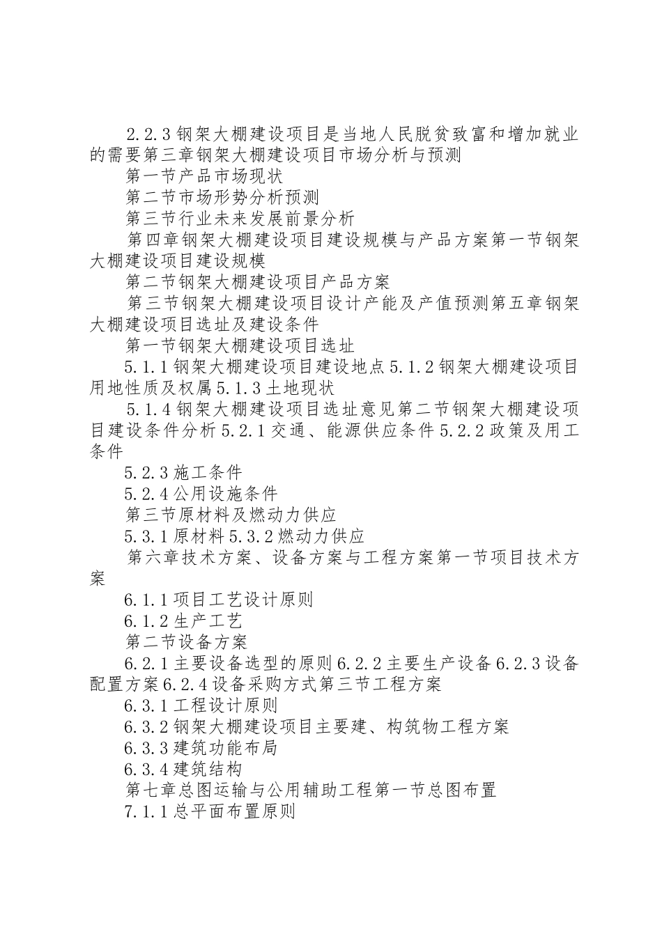 “十三五”重点项目钢架大棚建设项目可行性研究报告范文_第3页