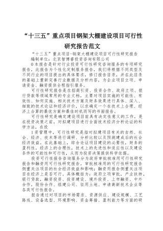 “十三五”重点项目钢架大棚建设项目可行性研究报告范文