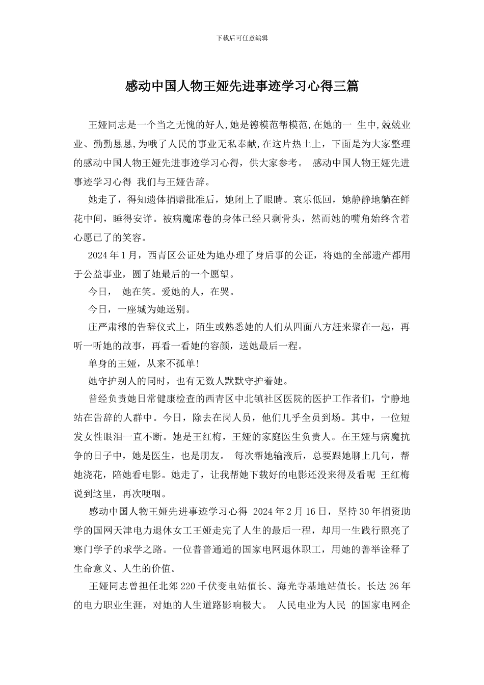 感动中国人物王娅先进事迹学习心得三篇_第1页