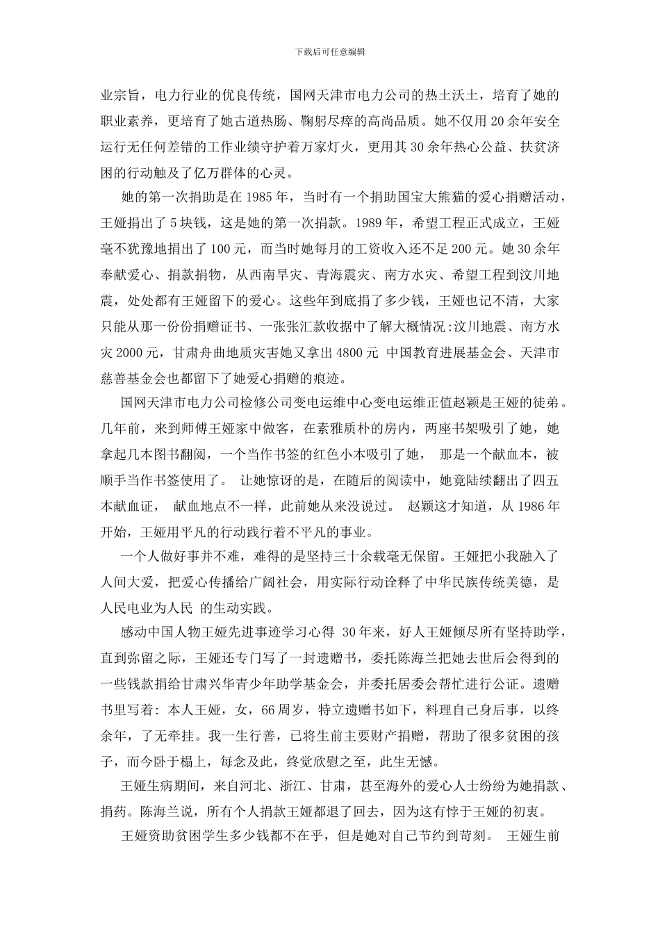 感动中国人物王娅先进事迹学习心得三篇_第2页