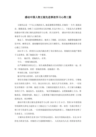 感动中国人物王娅先进事迹学习心得三篇