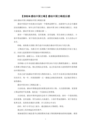 感动中国王峰观后感