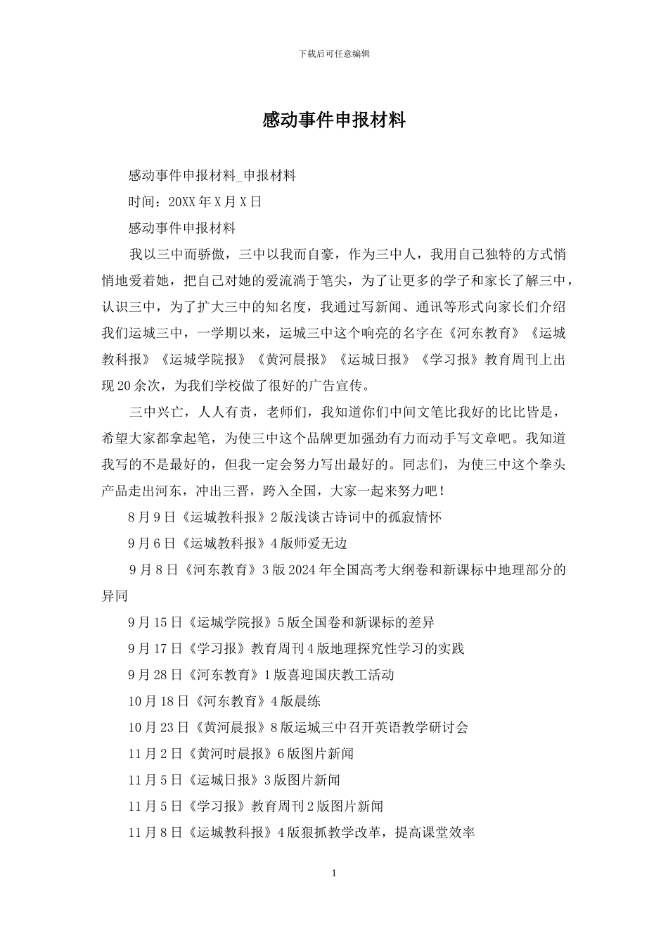 感动事件申报材料_第1页