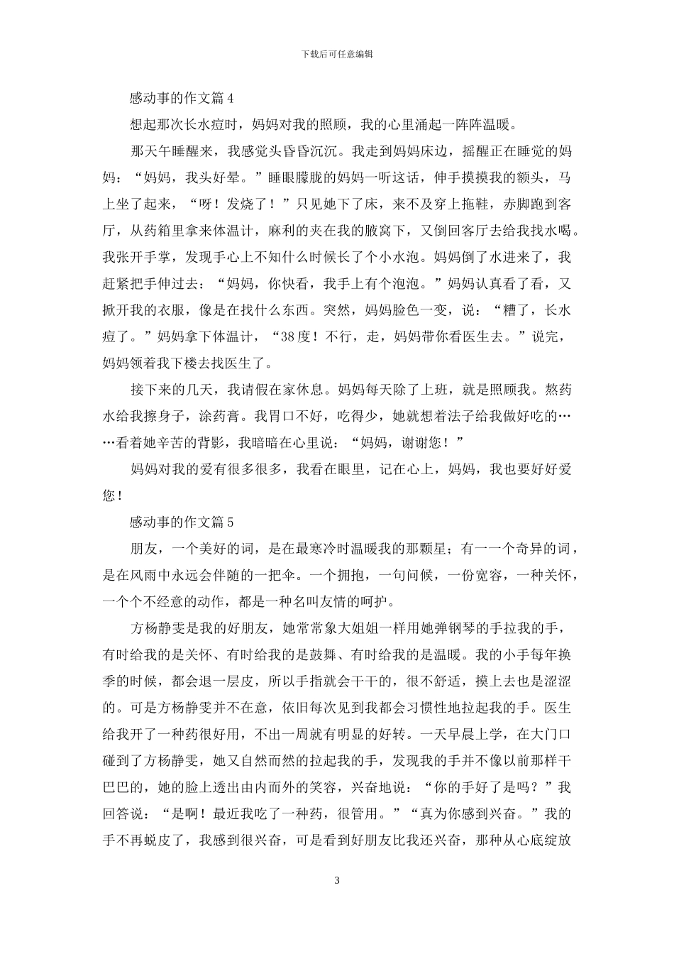 感动事的作文十篇_第3页