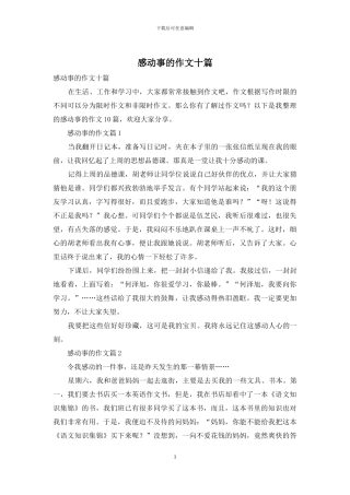 感动事的作文十篇