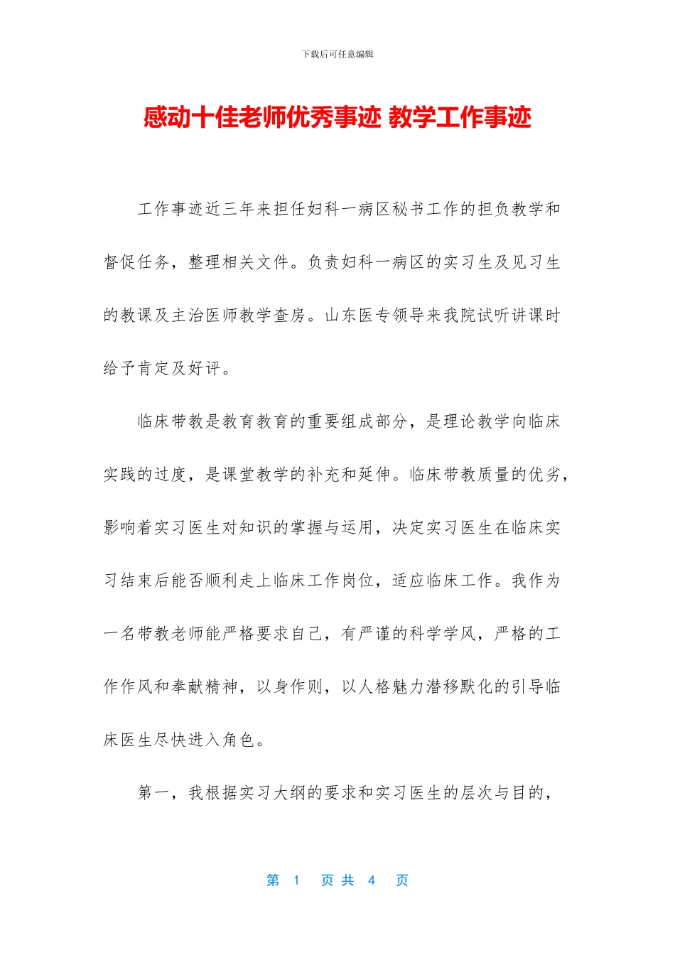 感动十佳教师优秀事迹_第1页