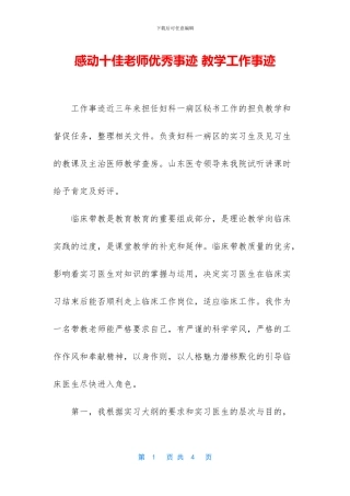 感动十佳教师优秀事迹