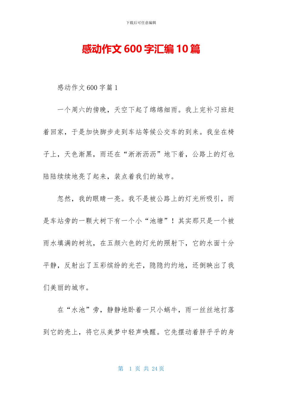 感动作文600字汇编10篇_第1页