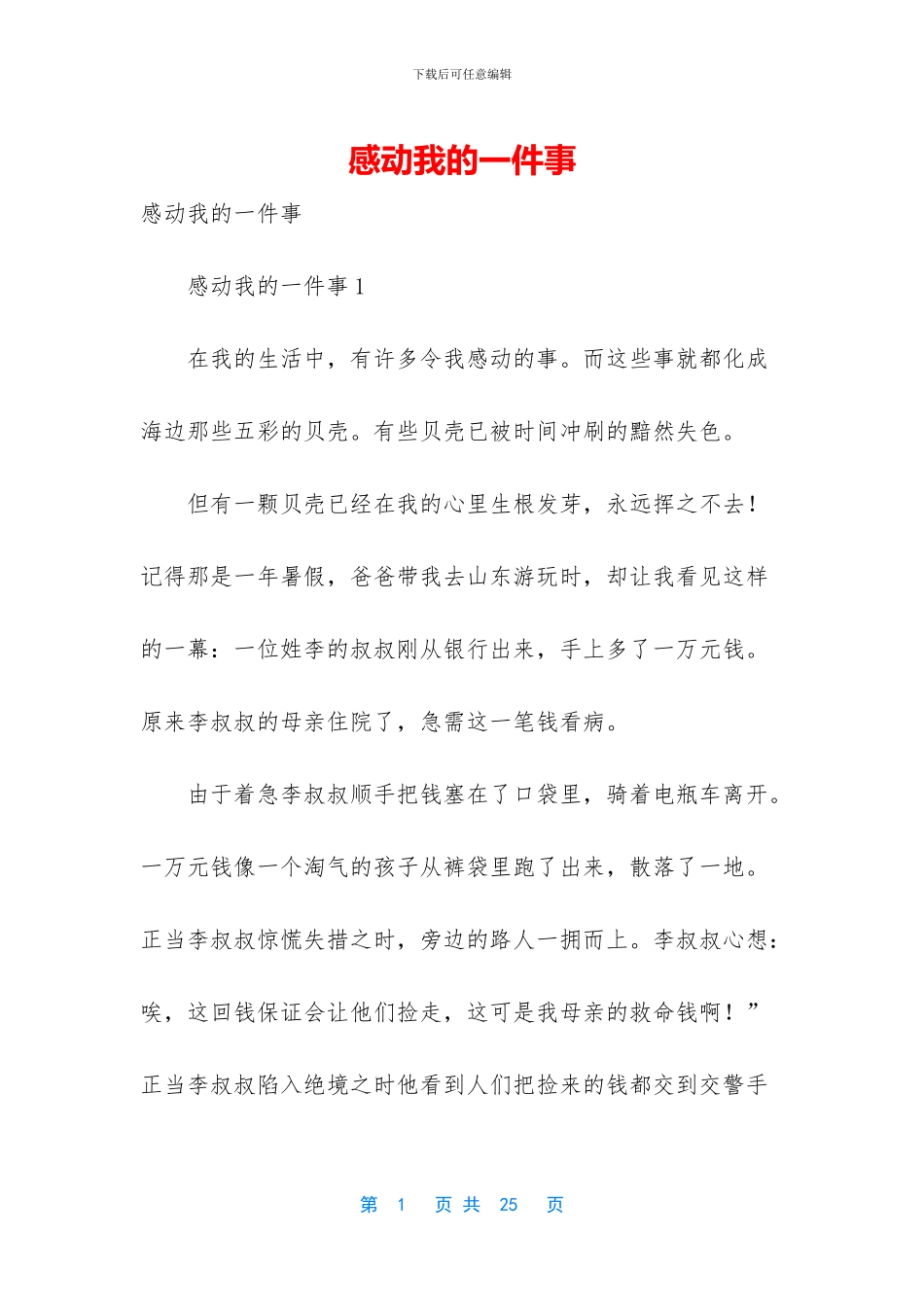 感动我的一件事_第1页