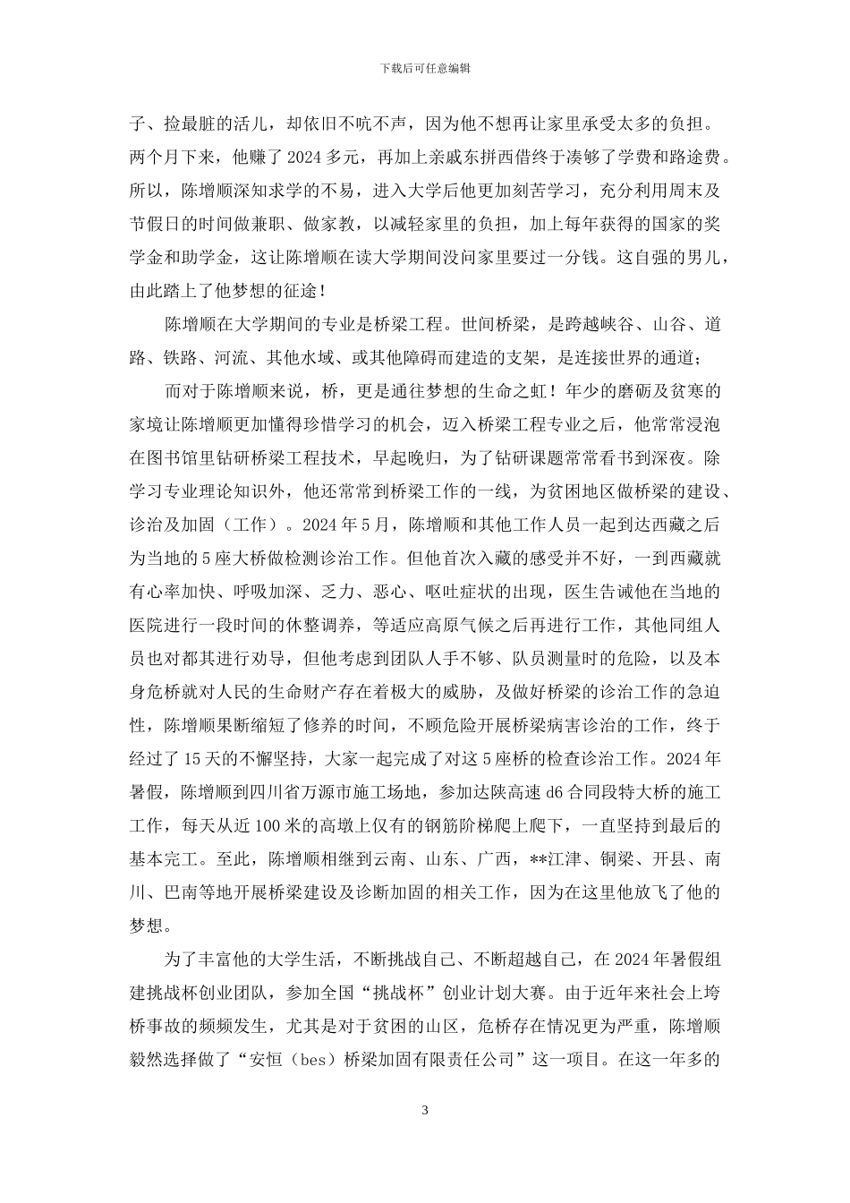 感动校园十大人物事迹材料_第3页