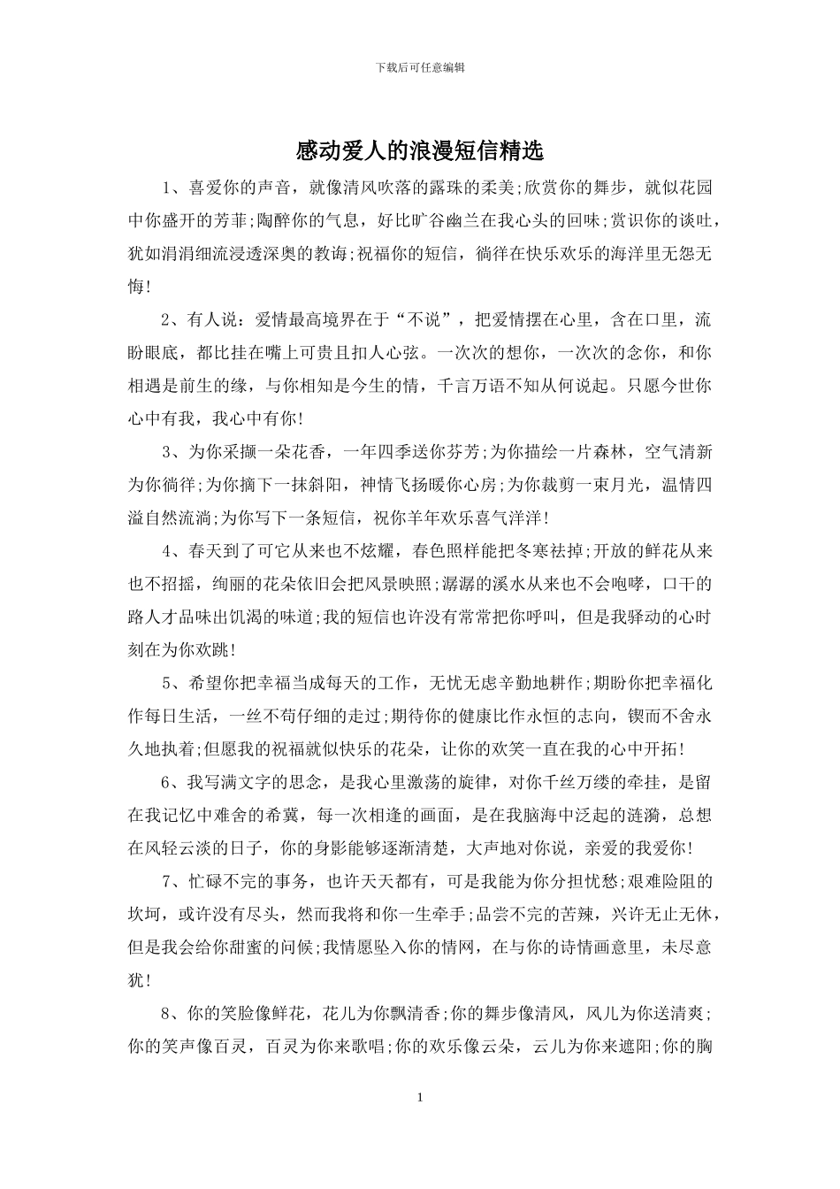 感动爱人的浪漫短信精选_第1页