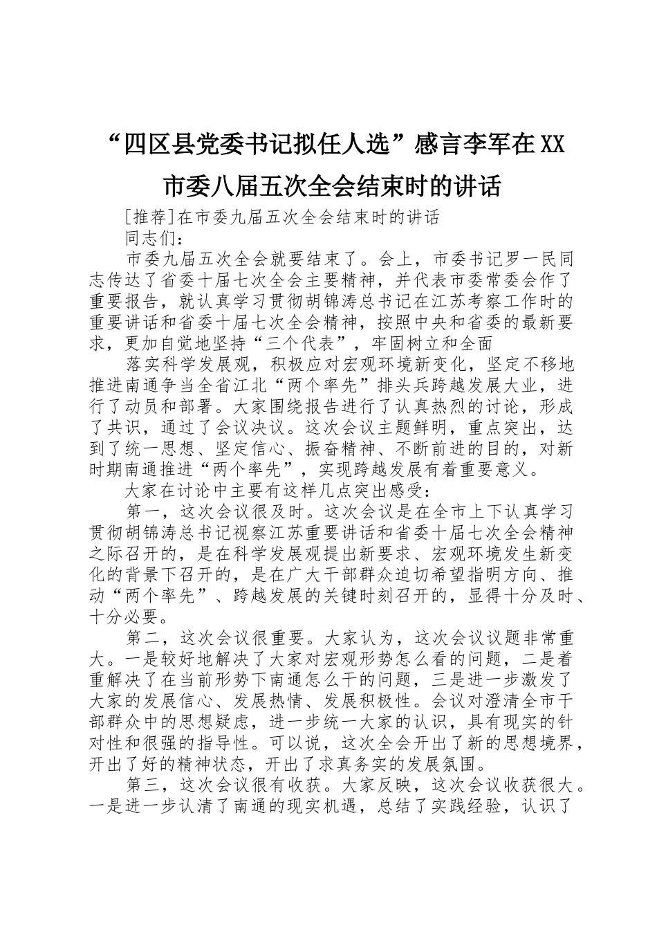 “四区县党委书记拟任人选”感言李军在XX市委八届五次全会结束时的讲话_第1页