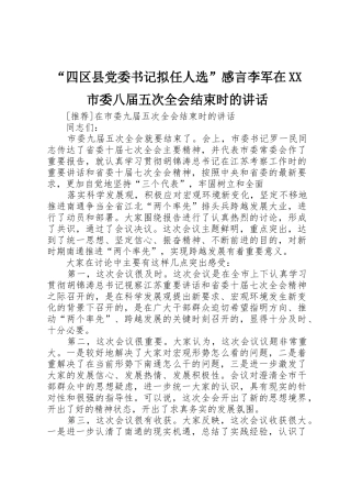 “四区县党委书记拟任人选”感言李军在XX市委八届五次全会结束时的讲话