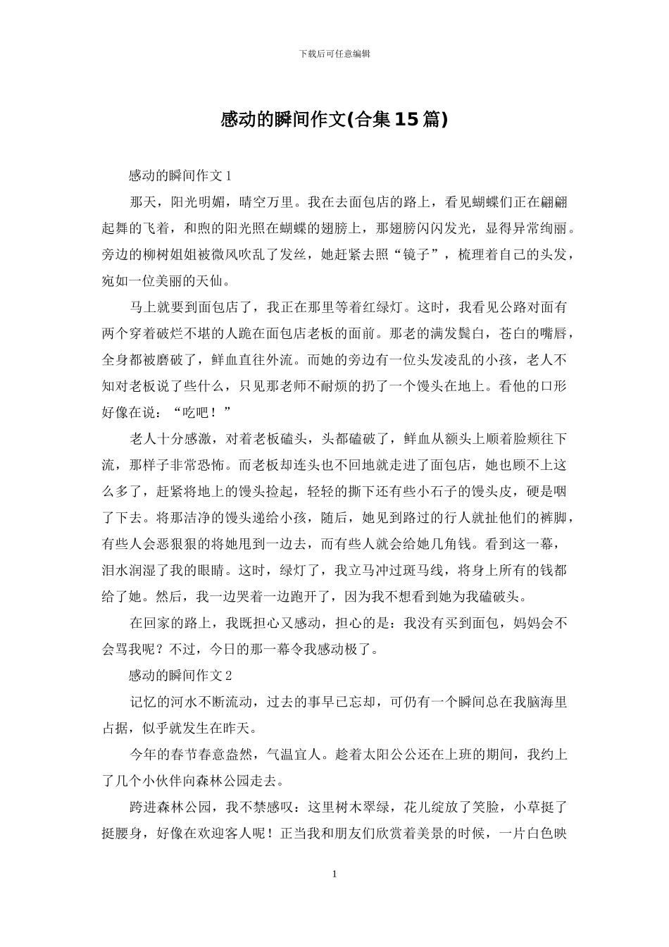 感动的瞬间作文_第1页