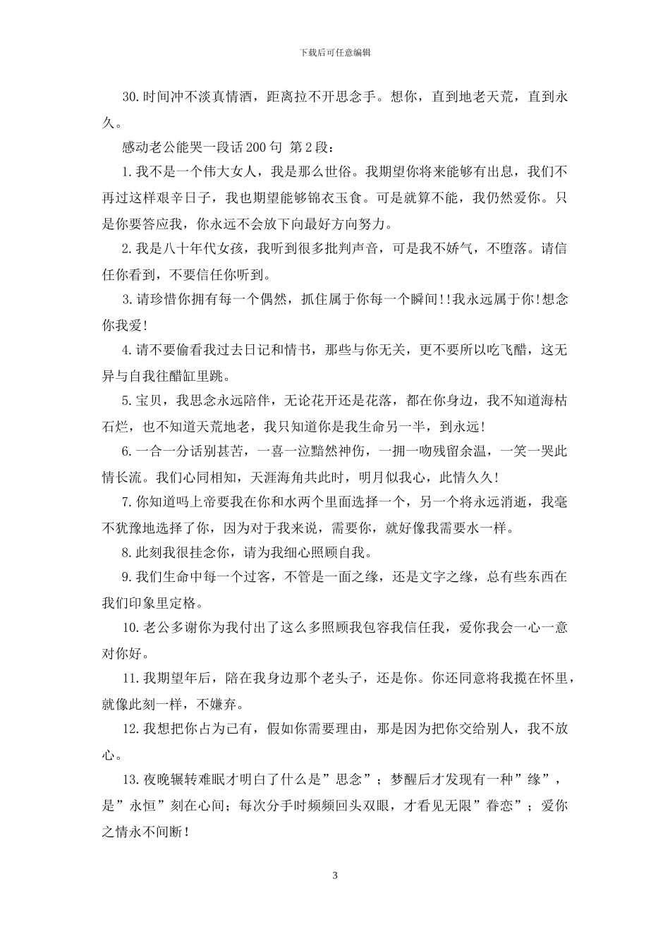 感动老公能哭的一段话200句_第3页