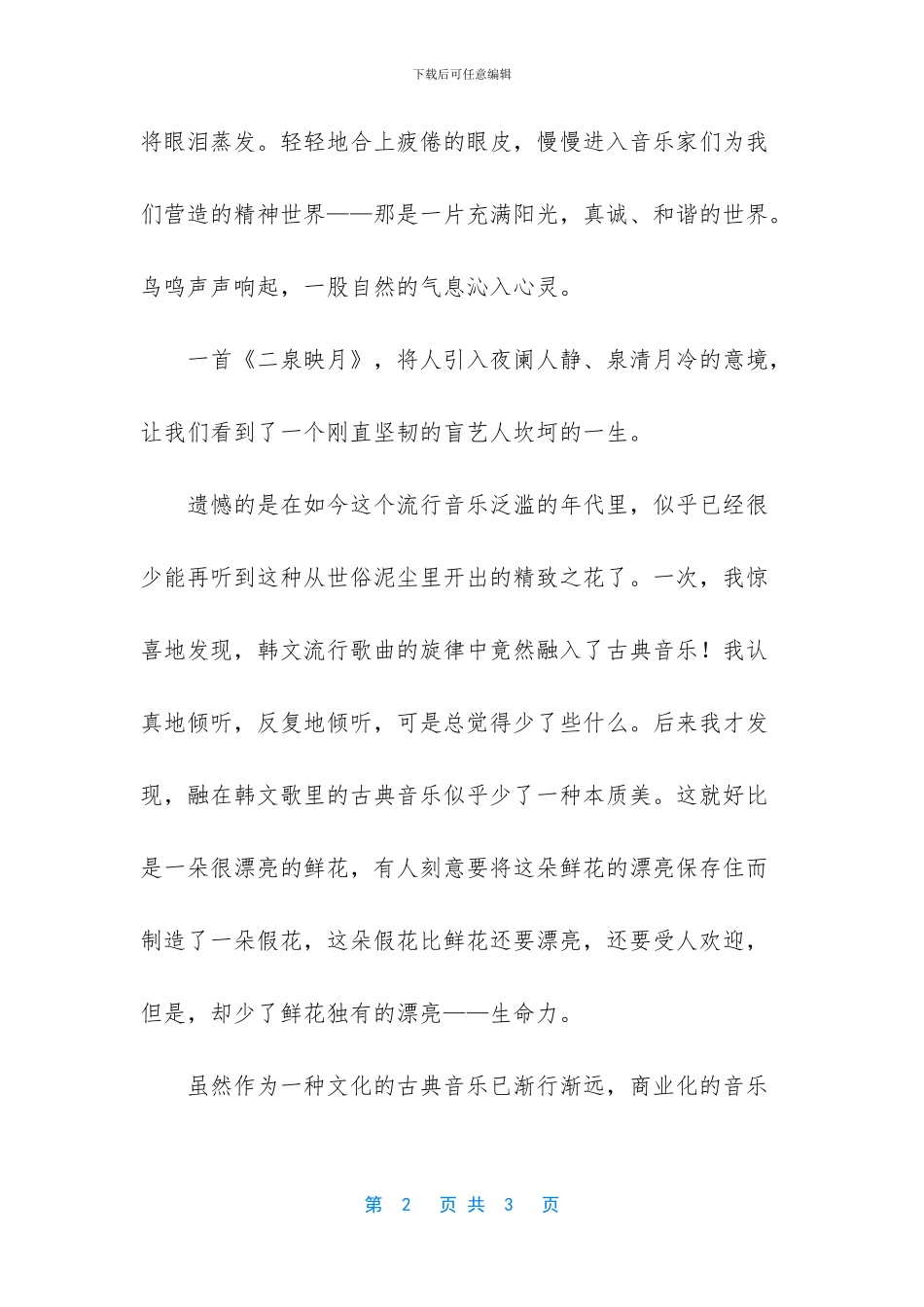 感受古典音乐作文_第2页