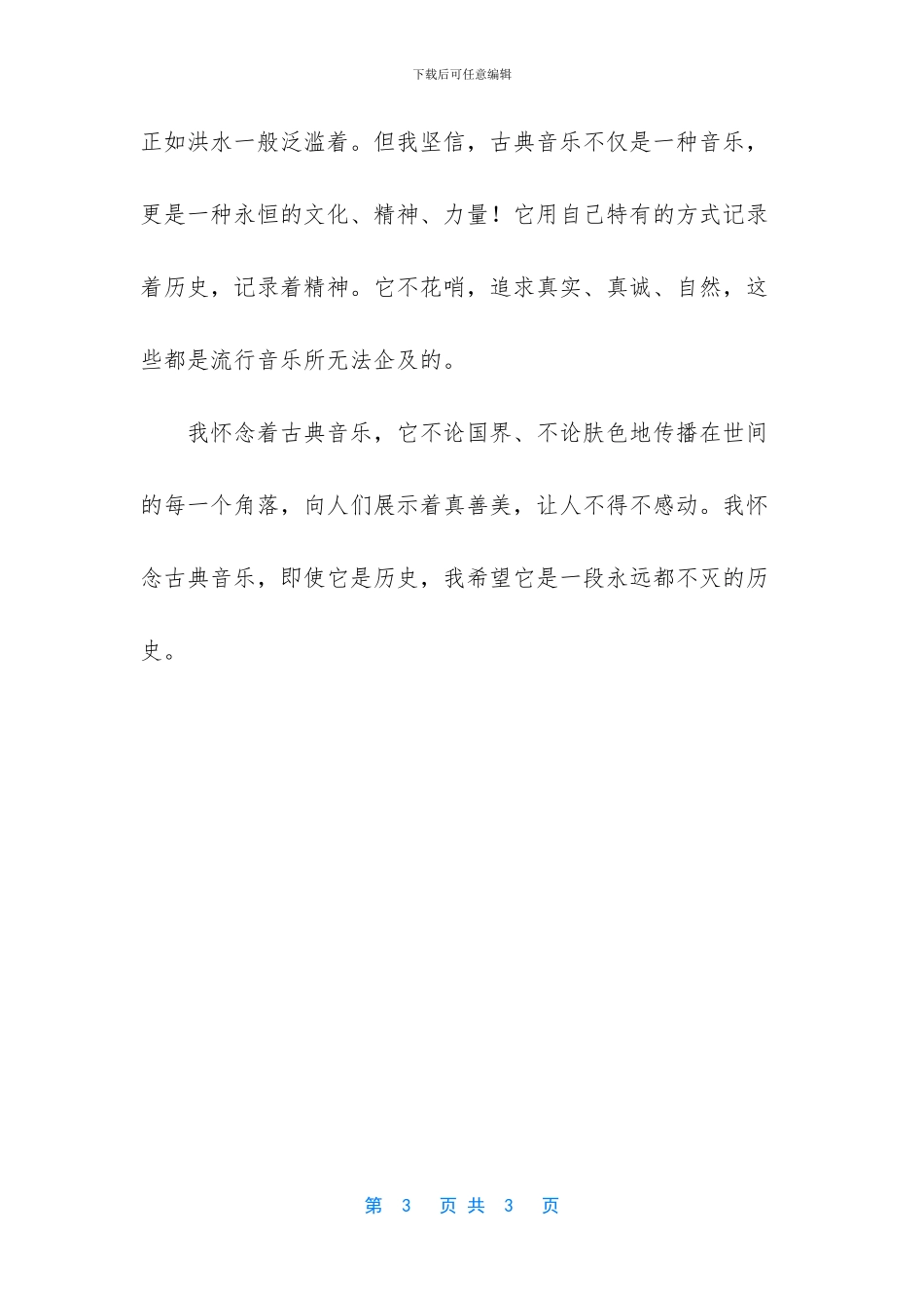 感受古典音乐作文_第3页
