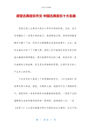感受古典音乐作文