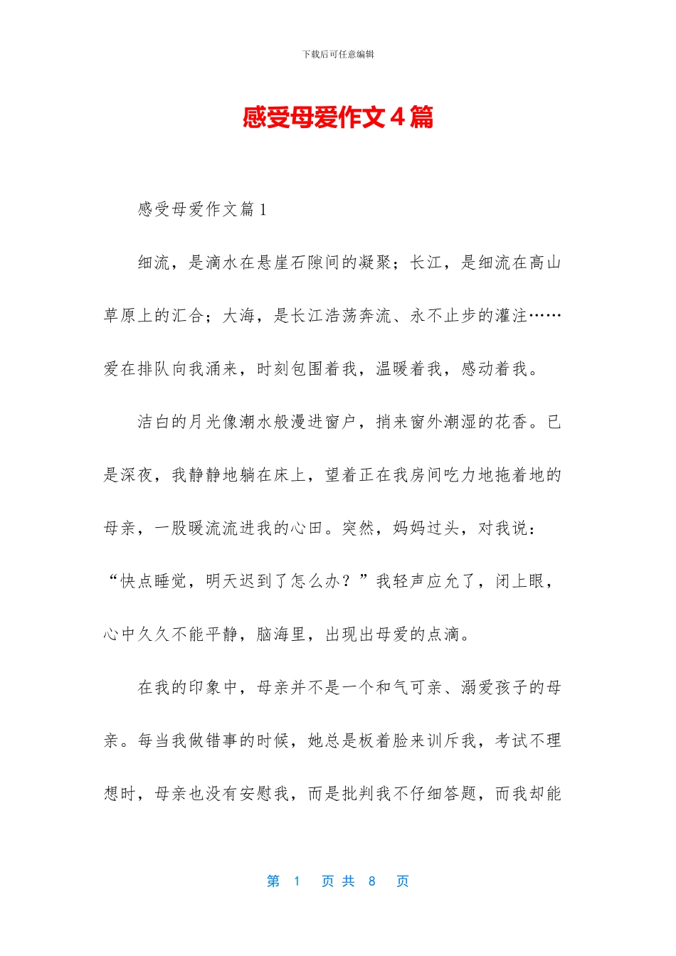 感受母爱作文4篇_第1页